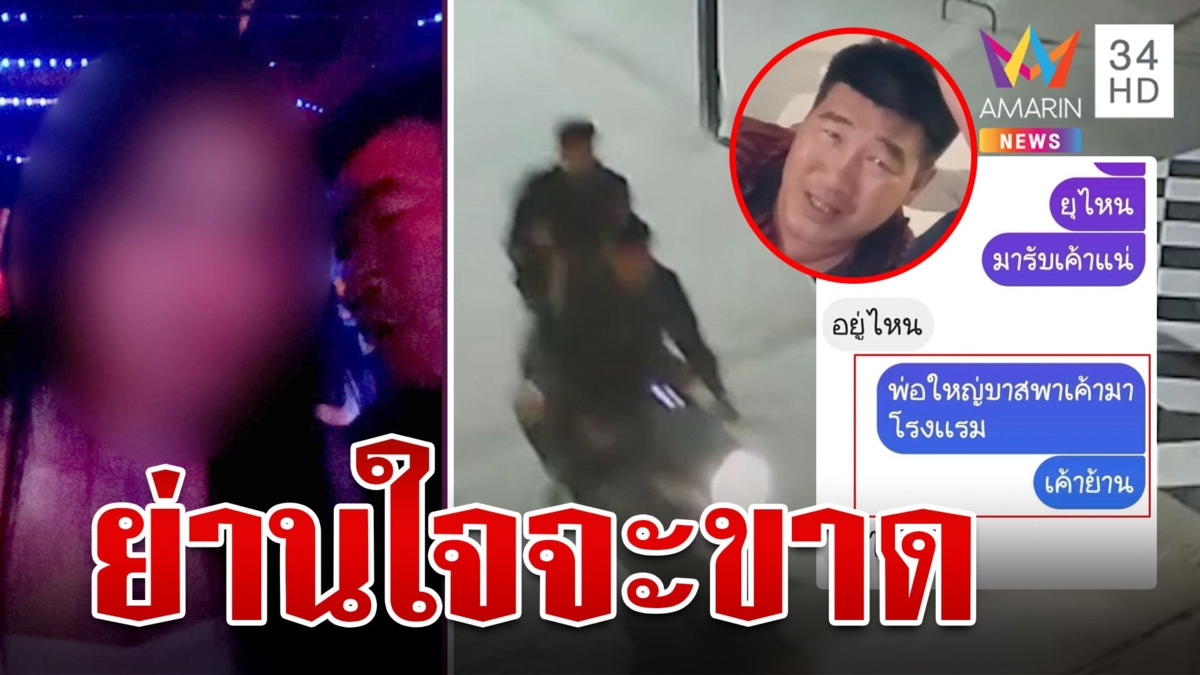 เปิดแชตสาว 17 ทักหาเพื่อน ย่านใจจะขาด ถูกพ่อใหญ่สมรักษ์พาเข้าโรงแรม