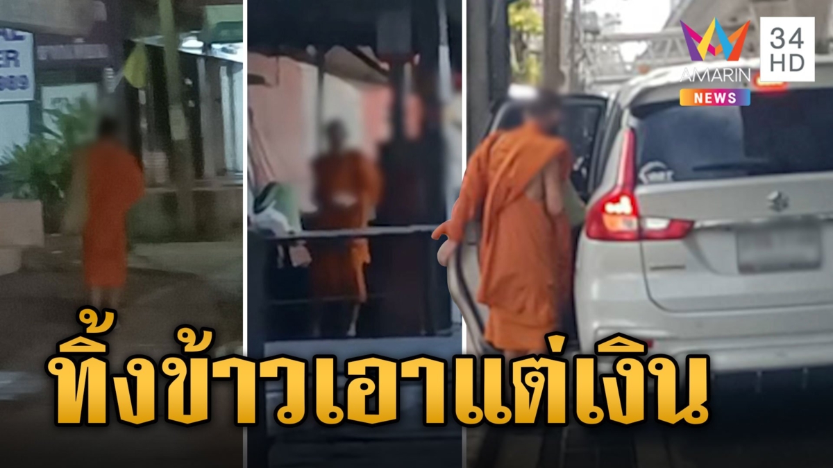 พระจริงหรือพระปลอม? บิณฑบาตเสร็จทิ้งข้าว เอาแต่เงินแล้วขึ้นรถกลับ