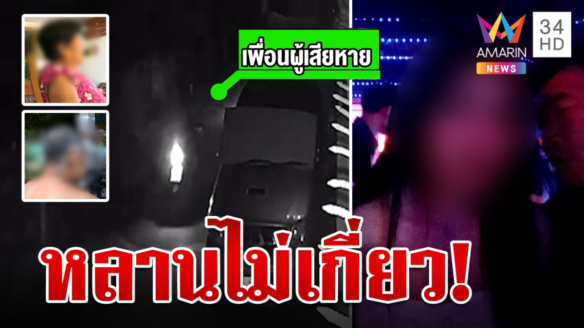 เปิดใจญาติเพื่อนสาว 17 ลั่นแค่ขี่รถไปรับที่โรงแรม ตาปัดไม่รู้หลานเที่ยวผับ