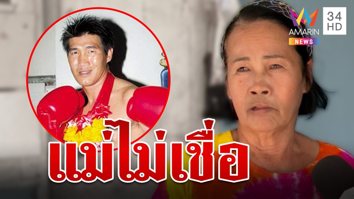 แม่สมรักษ์ปัดเข้าข้าง ย้ำไม่เชื่อลูกจะทำแบบนี้ ทั้งชีวิตมีแต่ให้ ไม่เคยเกเร