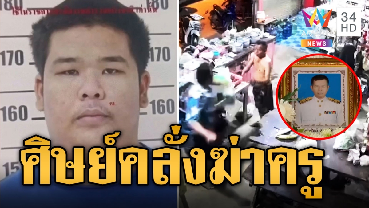ศิษย์คลั่งยา! สุดโหดกระทืบครูตายคาที่ ฉุนถูกห้ามขอเงินแม่