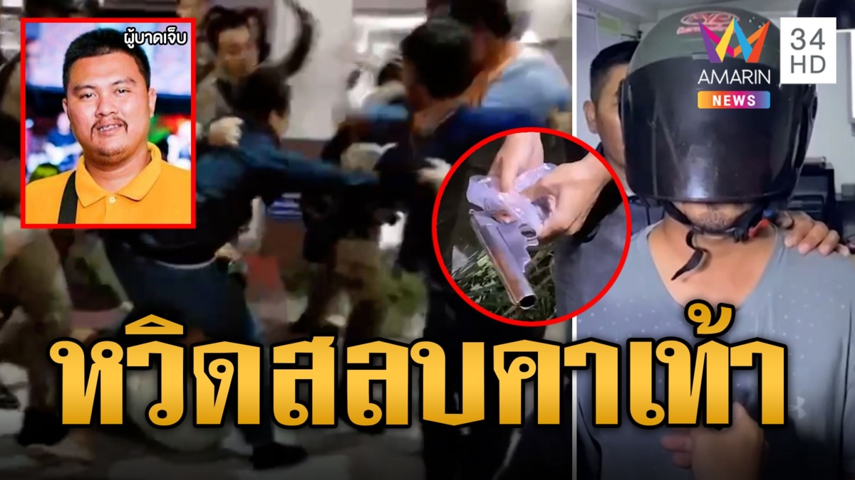 ชุลมุน! มือยิงนักข่าวดอดมอบตัว หวิดสลบคาเท้าหลังโดนรุมประชาทัณฑ์