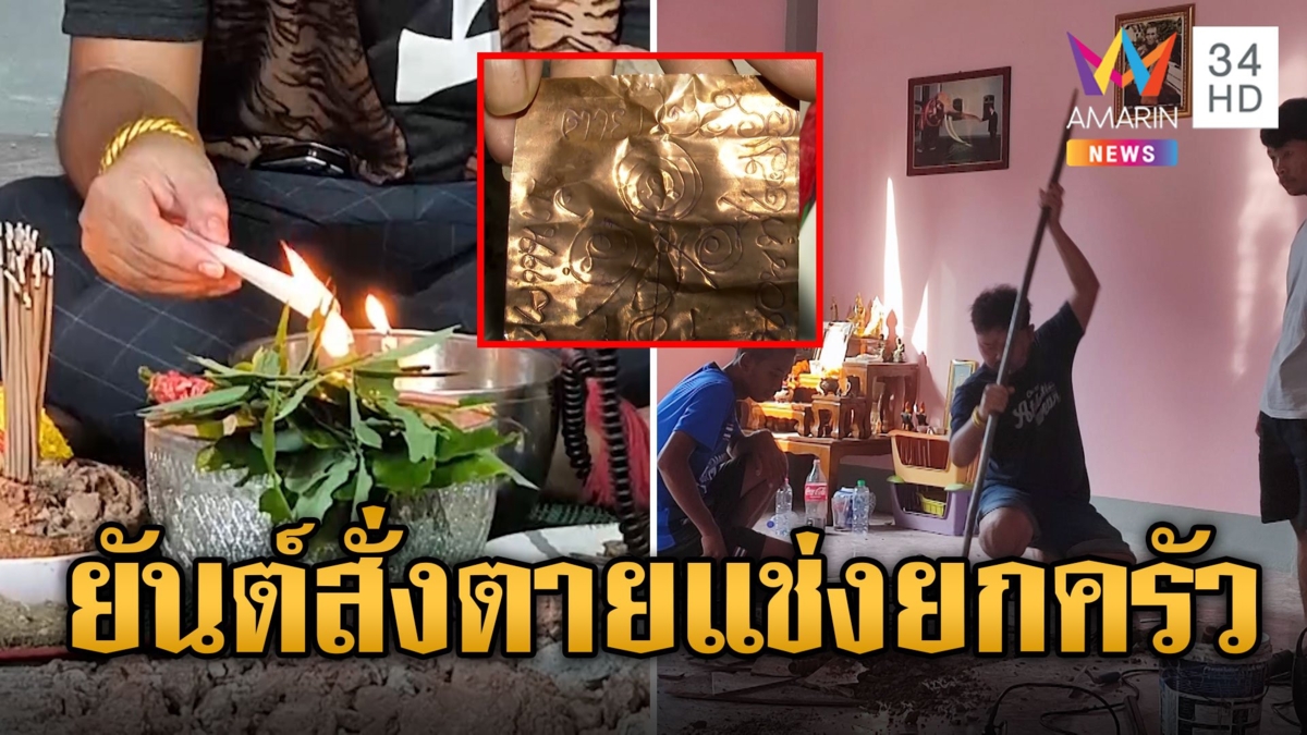 หลอน! ขุดเจอยันต์สั่งตาย เขียนสาปแช่งยกครัว เชื่อทำป่วยทั้งบ้าน