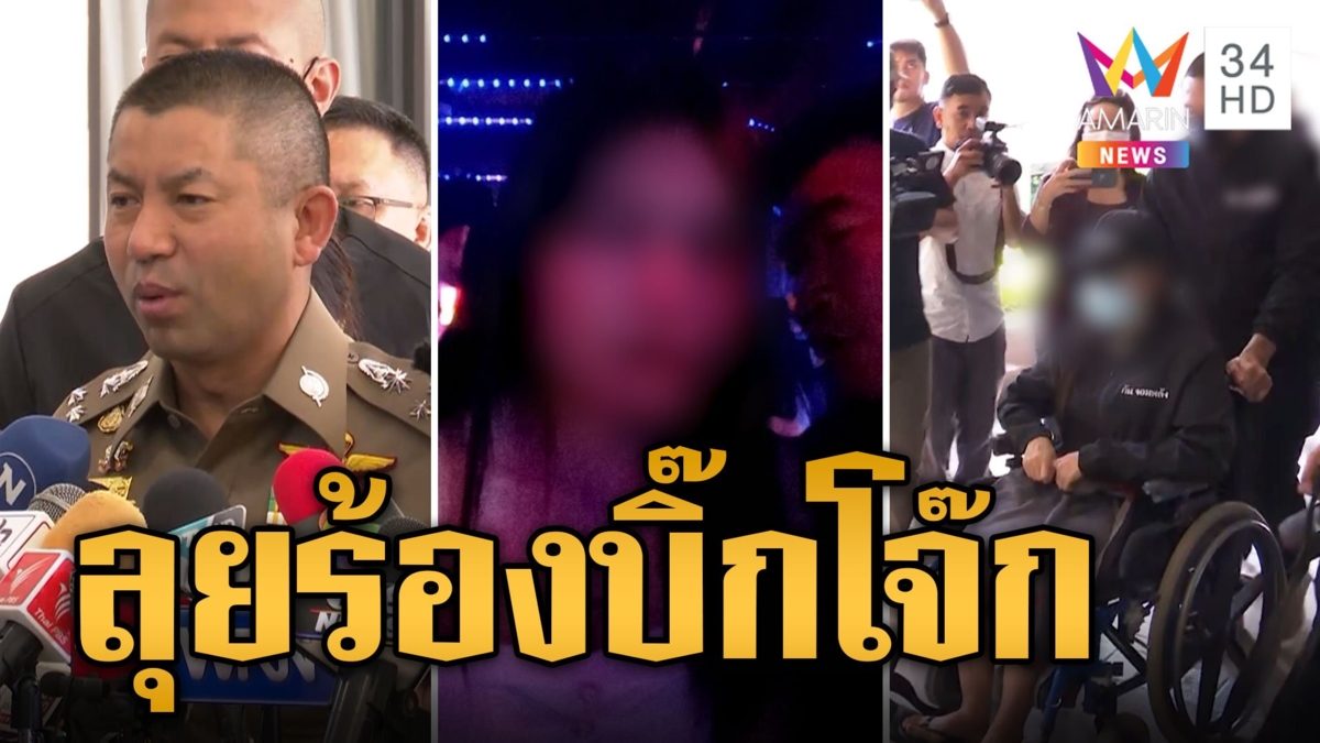 แม่สาว17ร้อง"บิ๊กโจ๊ก"ปล่อยโฮเลี้ยงลูกไม่ดี ยันไม่ได้แบล็กเมล์สมรักษ์