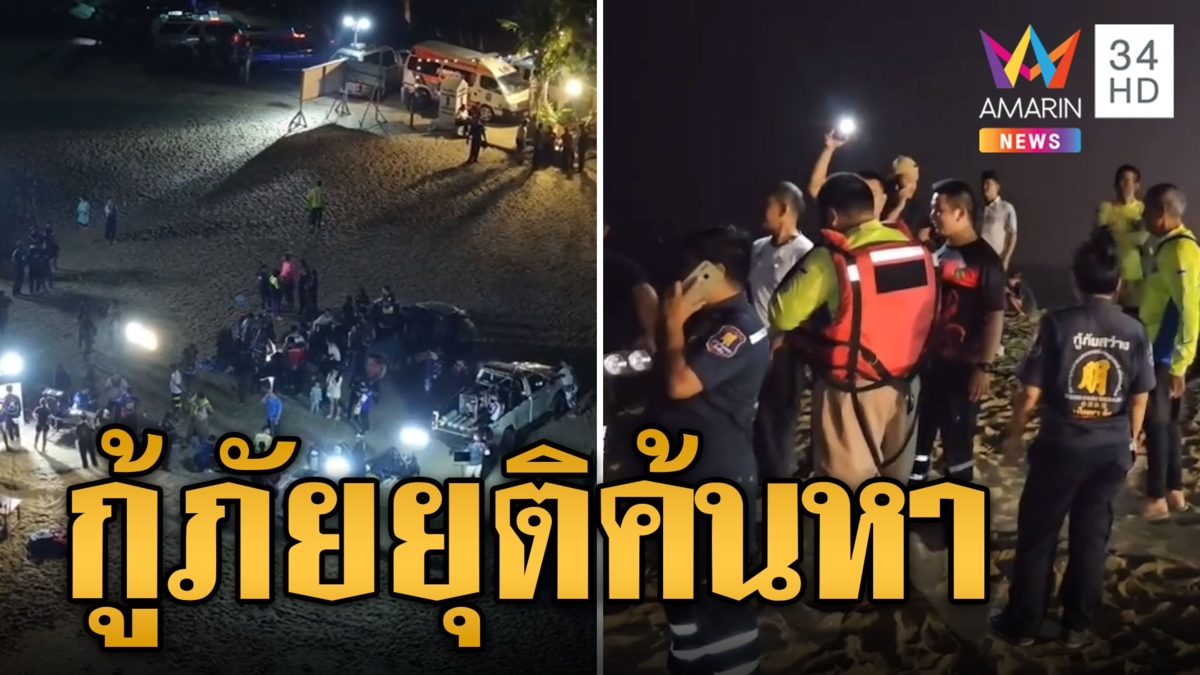 ค้นหา นทท. 4 ชีวิตสูญหายกลางทะเลหาดจอมเทียน กู้ภัยยุติค้นหาแล้ว