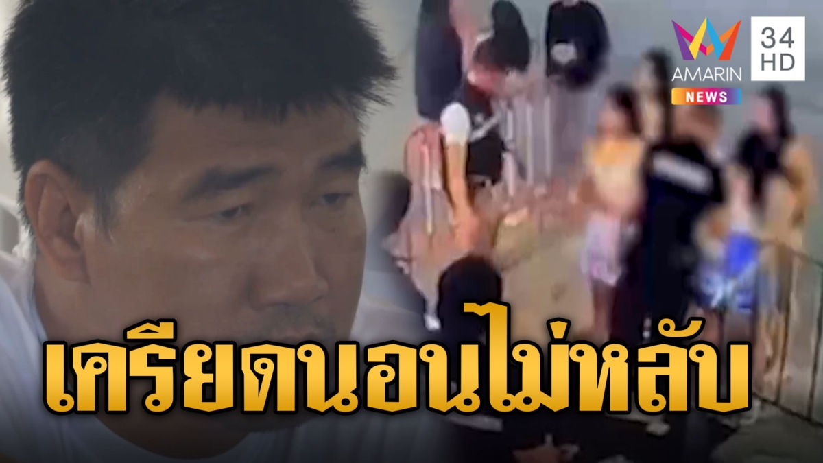 เปิดใจ"โก้"คนขี่รถพาบาส-สาว17 ไปโรงแรม "สมรักษ์"รับเครียดนอนไม่หลับ