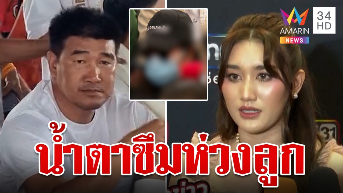 สมรักษ์น้ำตาซึมหลังฟัง "เบสท์" เปิดใจ แม่สาว 17 ร่ำไห้ขอโทษเลี้ยงลูกไม่ดี