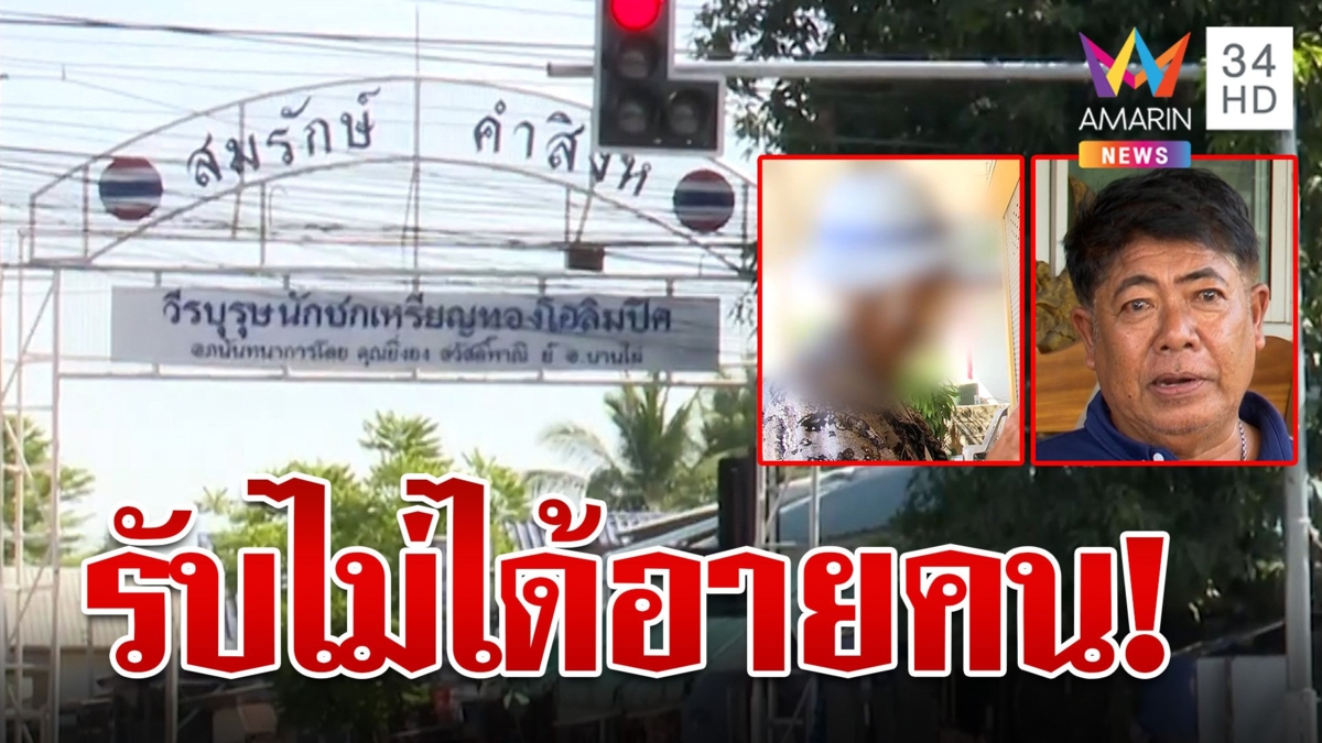 บุกบ้านเกิด"สมรักษ์"ชาวบ้านร้องปลดป้ายวีรบุรุษนักชก คนรักยังป้องยันใจดี