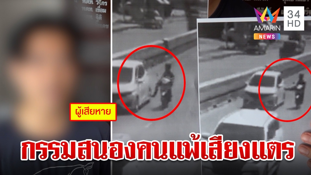 โจ๋แว้นมอ'ไซค์แพ้เสียงแตรตามประกบถีบเก๋ง 3 กม. ถูกรถชนเจ็บ ลั่นผมได้ไม่กร่าง