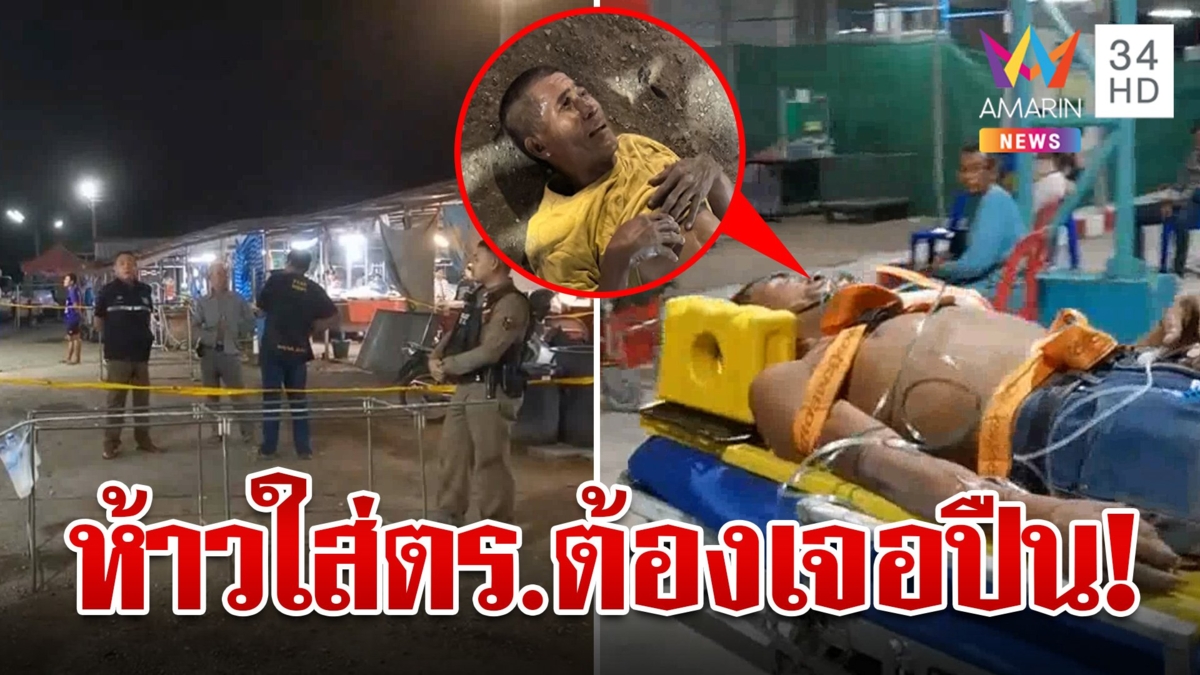 หนุ่มเมาห้าวด่ากราด-อาละวาดทำร้ายตำรวจ เจอกระสุนสวนสยบคลั่งสิ้นฤทธิ์