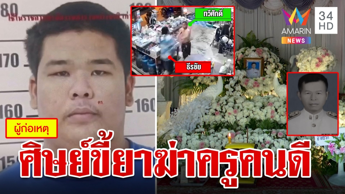 ทาสยานรกต่อยครูเลือดคั่งสมองดับ แม่แฉสันดานฆาตกรเหี้ยมปล่อยนอนคุก