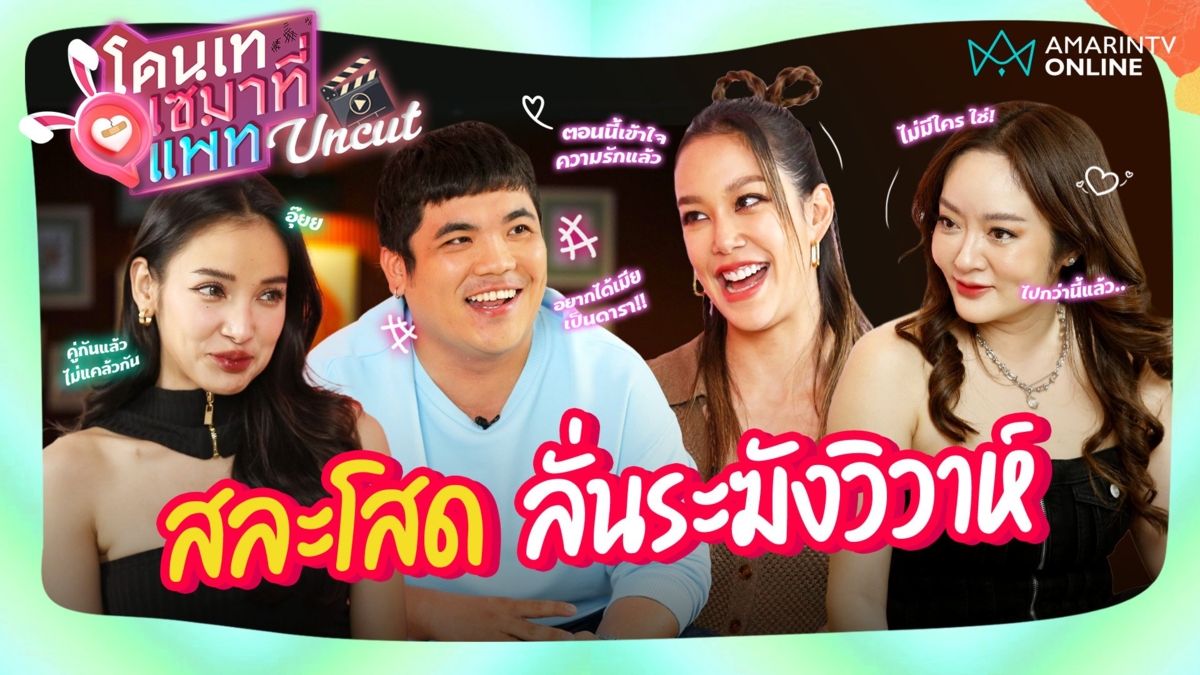 "แอริน-แก้มบุ๋ม-แจ็ค" ความรักไม่โดนเท ! สละโสด-เตรียมลั่นระฆังวิวาห์!