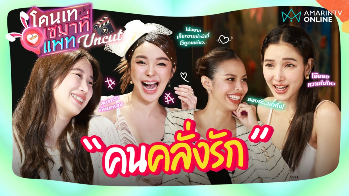 ยกให้เป็นคนคลั่งรักแห่งปี "หญิงแย้-แจนจัง-น้ำเพชร" คนโสดตาร้อน !!