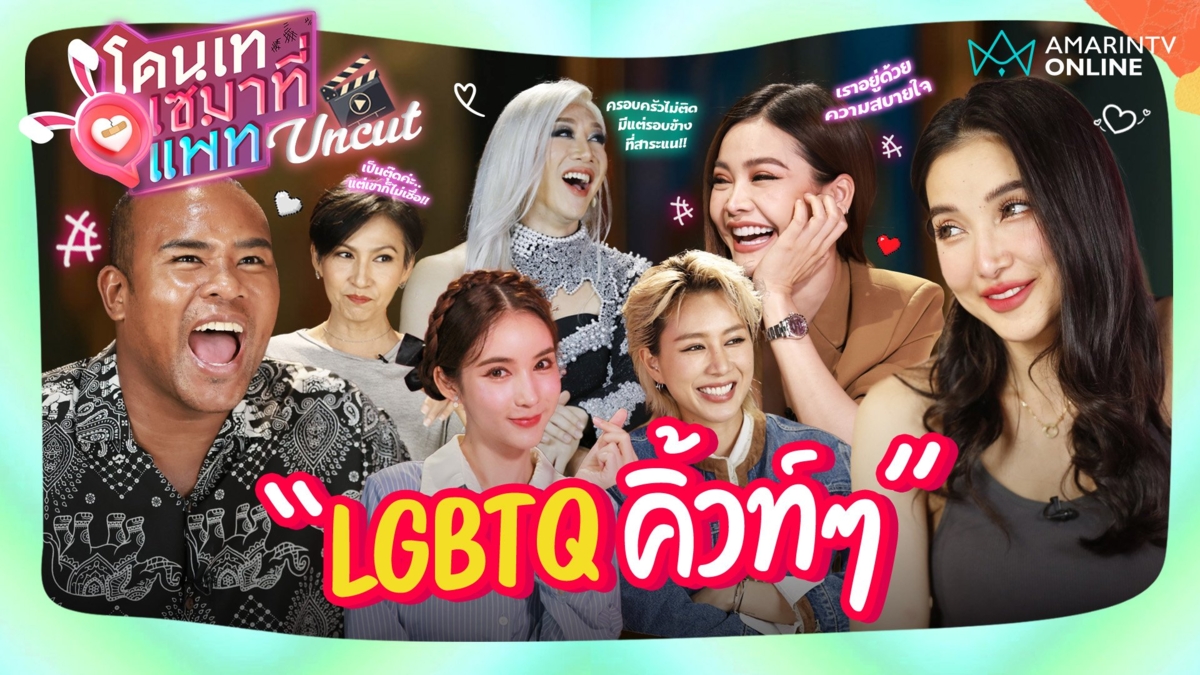 ความรักสไตล์ LGBTQ+ มีทั้ง "ปัง" และ "พัง" ทุกเรื่องแซ่บเกินตัวแม่ตัวมัม