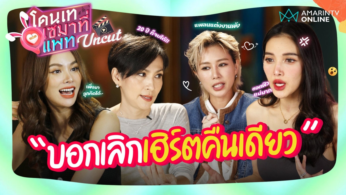 เศร้าแค่ไหนคืนเดียวก็ต้องมูฟออน กับ 3 สาว 3 เรื่องรักสุดดราม่า !!