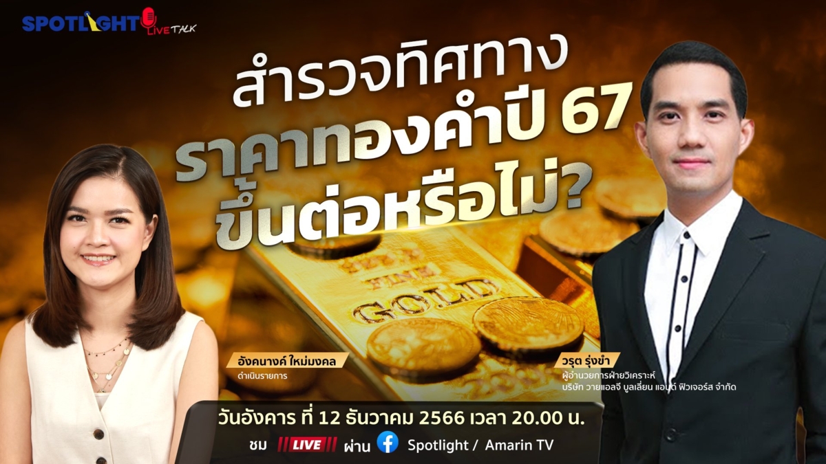 สำรวจทิศทางราคาทองคำปี 67 ขึ้นต่อหรือไม่?