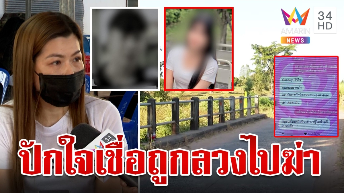 ลากไส้นางนกต่อโทรเรียกหนุ่ม 17 ออกไปตาย แม่ปักใจเชื่อลูกถูกล่อไปฆ่า