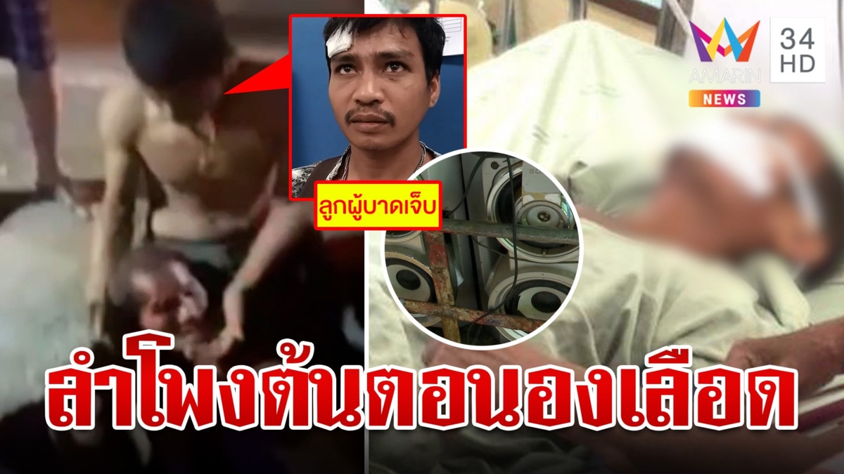 เพื่อนบ้านฉุนพ่อลูกเปิดเพลงเสียงดังกระทืบปางตาย เมียโต้แทนถูกยั่วก่อน