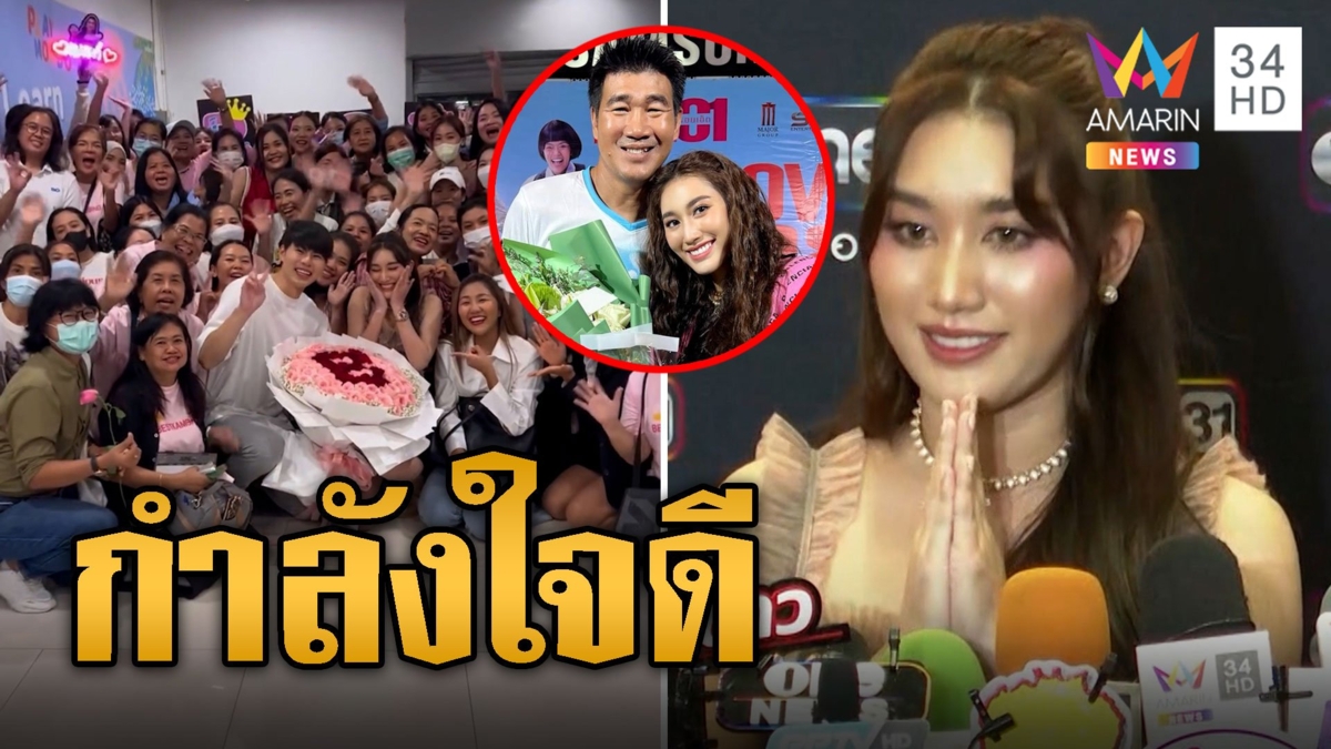 กำลังล้นหลาม เอฟซี-คู่จิ้นโผล่มอบดอกไม้ 'เบสท์ คำสิงห์'