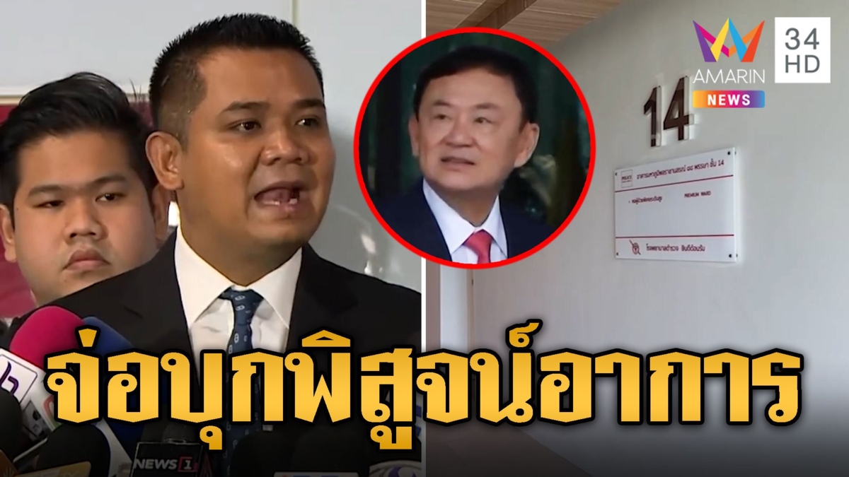 'ชัยชนะ' ฟาดแรง! จ่อบุกรพ.ตำรวจ พิสูจน์อาการ 'ทักษิณ'