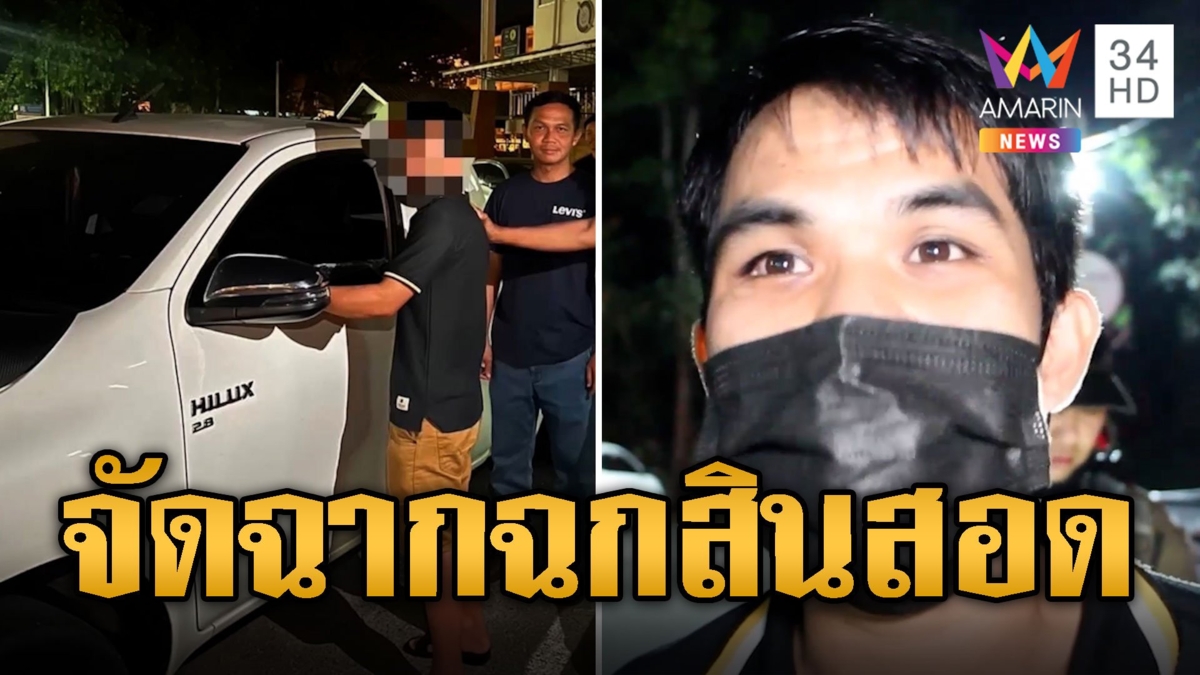 โป๊ะแตก! ว่าที่เจ้าบ่าวหน้าซื่อ กุเรื่องโดนทุบรถฉกสินสอด สารภาพไม่มีเงินหวังฝั่งเจ้าสาวเห็นใจ