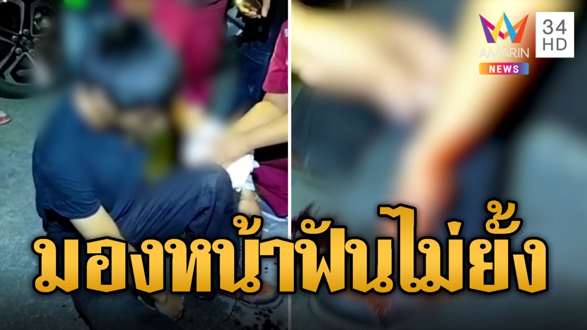 โจ๋กรุงเก่ากร่าง! แค่มองหน้าคว้ามีดฟันกันเลือดอาบ