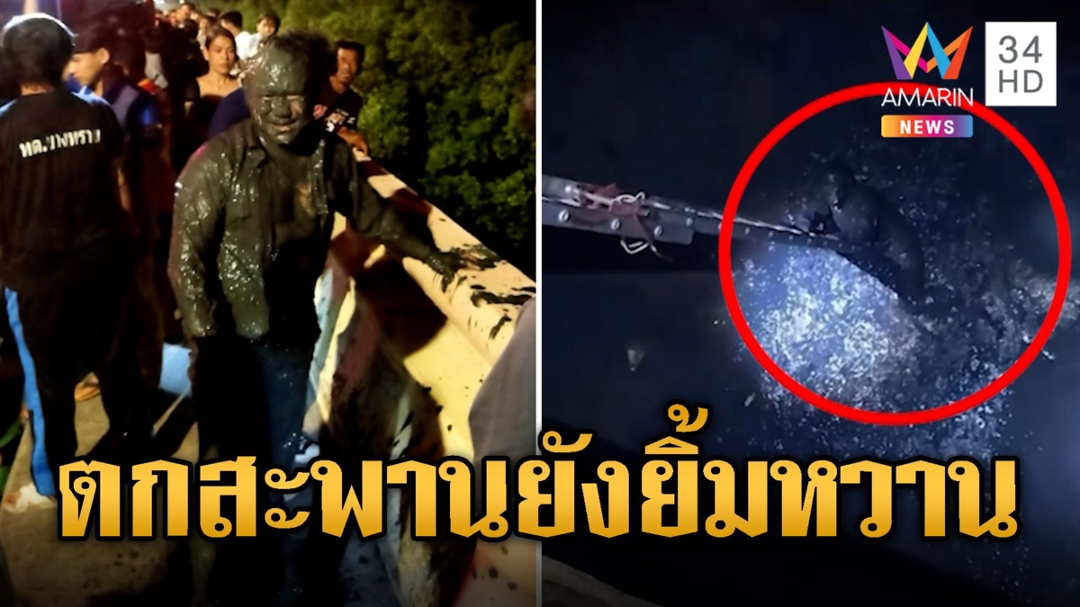 มันหนักไปหน่อย หนุ่มเมาตกสะพาน จมโคลนทุลักทุเล