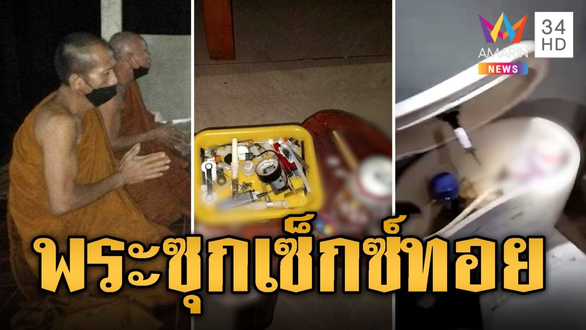 เอาให้ครบ! จับสึกหลวงพี่สายฟิน ซุกเซ็กซ์ทอย-อุปกรณ์เสพยา-เบียร์