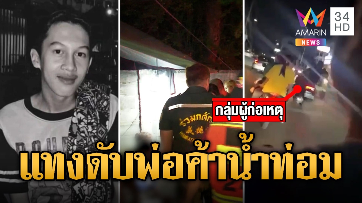 ฟันยับกลางกรุง โจ๋รุมพ่อค้าน้ำกระท่อมดับคาร้าน