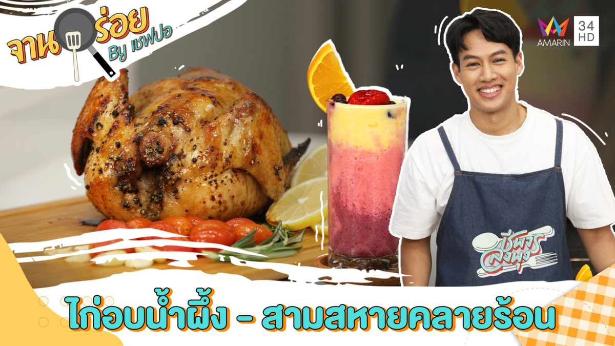 ไก่อบน้ำผึ้ง - สามสหายคลายร้อน