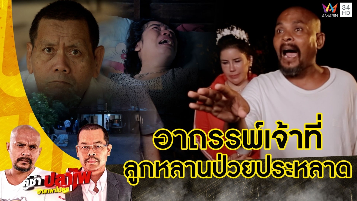 หมอปลาบุกช่วย ยายสวิงหัวใจเพชร ลูกหลานป่วยประหลาดรักษาไม่หาย