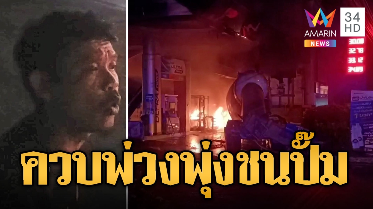 พ่วงเมาแอ๋ พุ่งเข้าปั๊มชนหัวจ่ายไฟลุกท่วม อ้างหลับใน