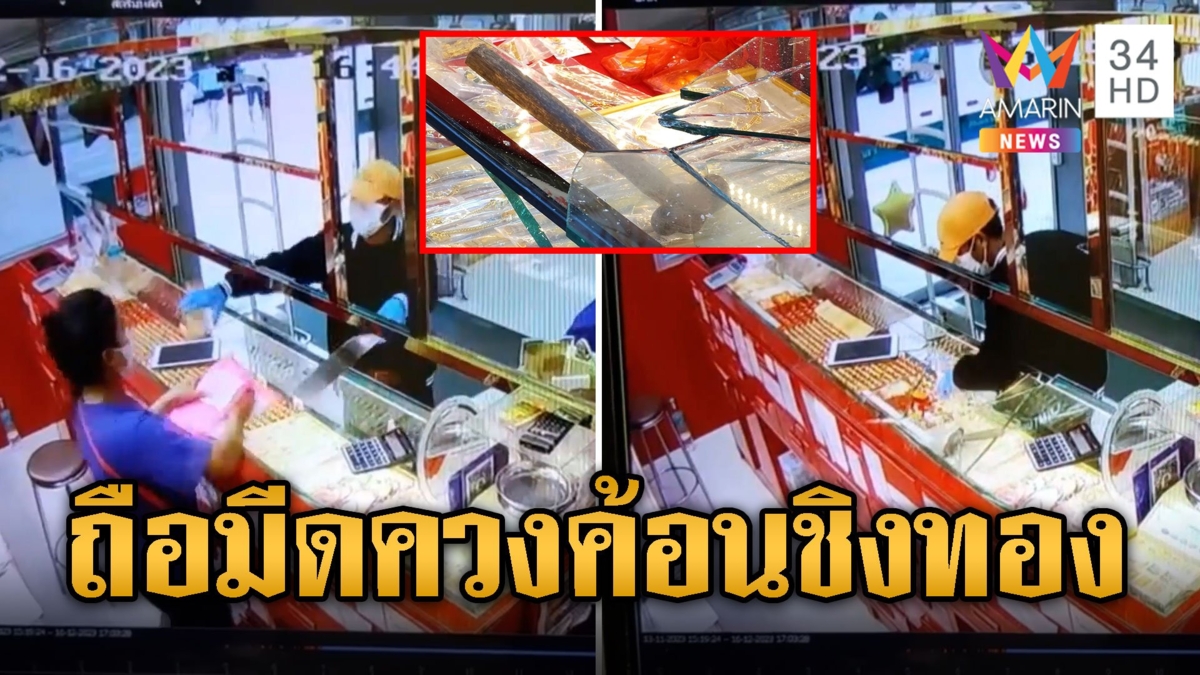 โจรเหิมบุกห้าง ถือสปาต้า-ควงค้อน ชิงทองกลางวันแสกๆ