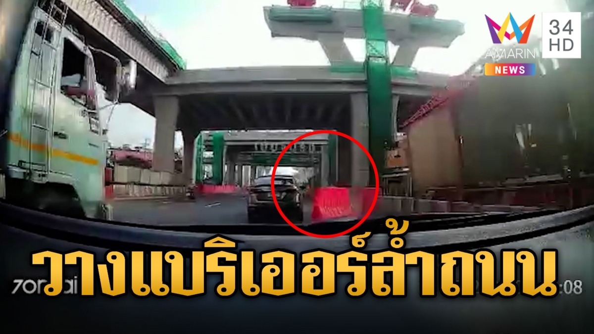 กรี๊ดลั่นรถ! พระราม 2 หวิดสยองอีก สุดชุ่ยวางแบริเออร์ล้ำถนน