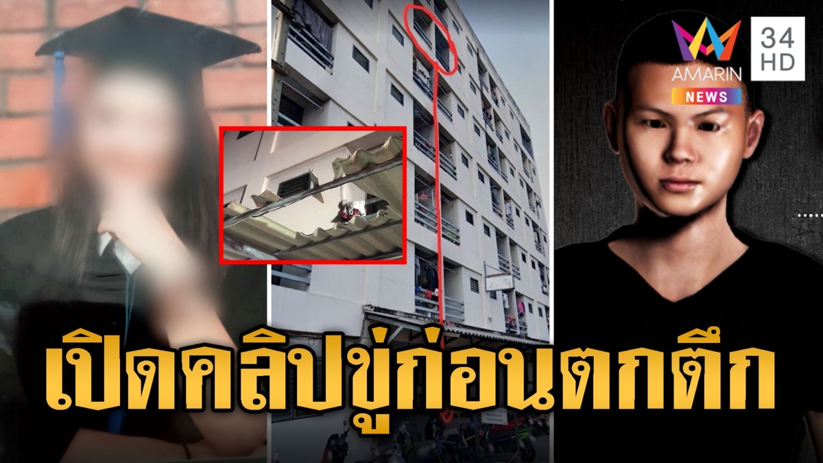 สาวป.เอก หนีผัวผจก.หอคุกคามยามดึก พลัดตกตึกดับสลด