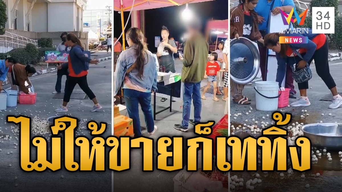 ถูกสั่งห้ามขาย แม่ค้าเดือด! เทลูกชิ้นสาดน้ำจิ้มทิ้งหน้าศาลากลาง