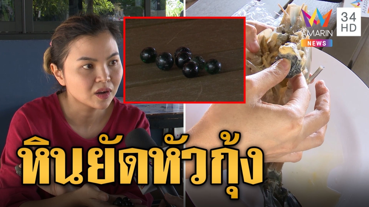กลโกงราคากุ้งนำเข้า ยัดหินใส่ไว้ในหัว ขนาดร้านดังยังโดน