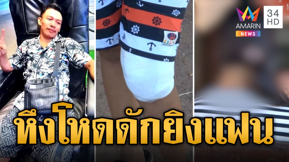 หนุ่มหึงสาว 15 โหดดักยิงกระสุนเจาะขาเพื่อน สาวปันใจชายเสพขายยา