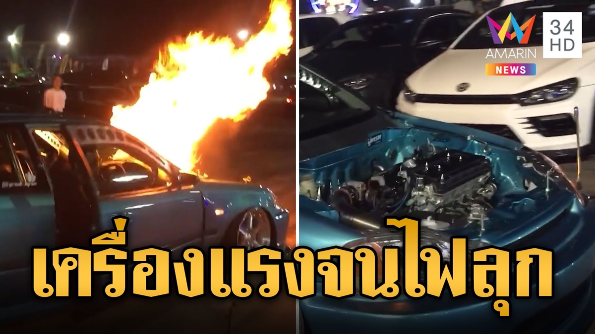 แรงจนไฟลุก! เก๋งแต่งซิ่งเบิ้ลเครื่องไฟลุกพรึ่บ คนขับวิ่งหนีตาย