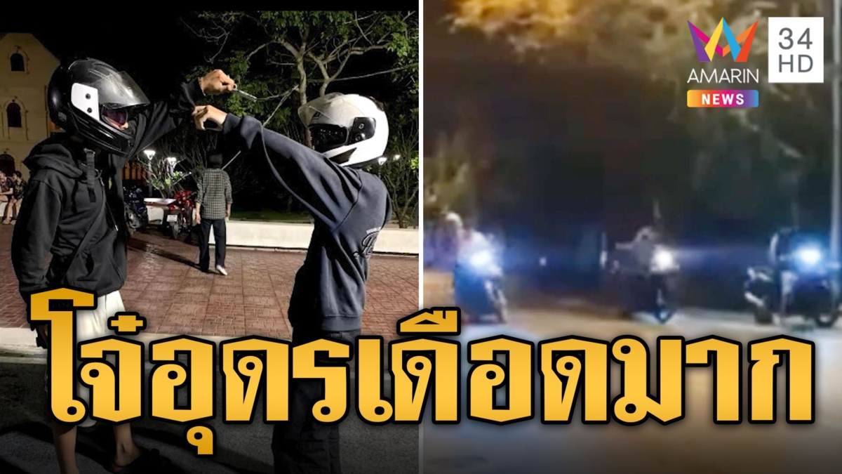 วัยรุ่นไล่ทำร้ายวิ่งหนีตายซุกบ้านชาวบ้าน ป้าเซ็งบ้านถูกถล่มพัง