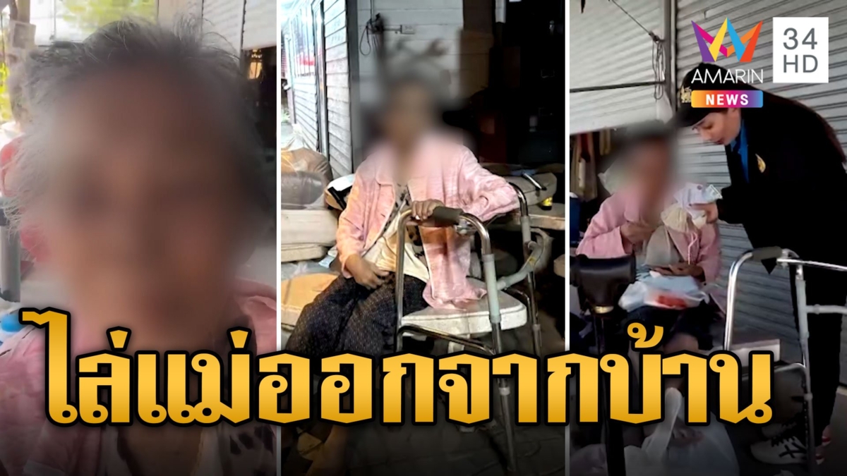 สุดสงสาร ยายวัย 86 ถูกลูกสาวแท้ๆ ตบตีไล่ออกจากบ้าน