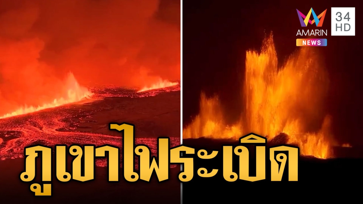 ระทึก! ไอซ์แลนด์ภูเขาไฟระเบิด ลาวาปะทุทะลักไหลยาว
