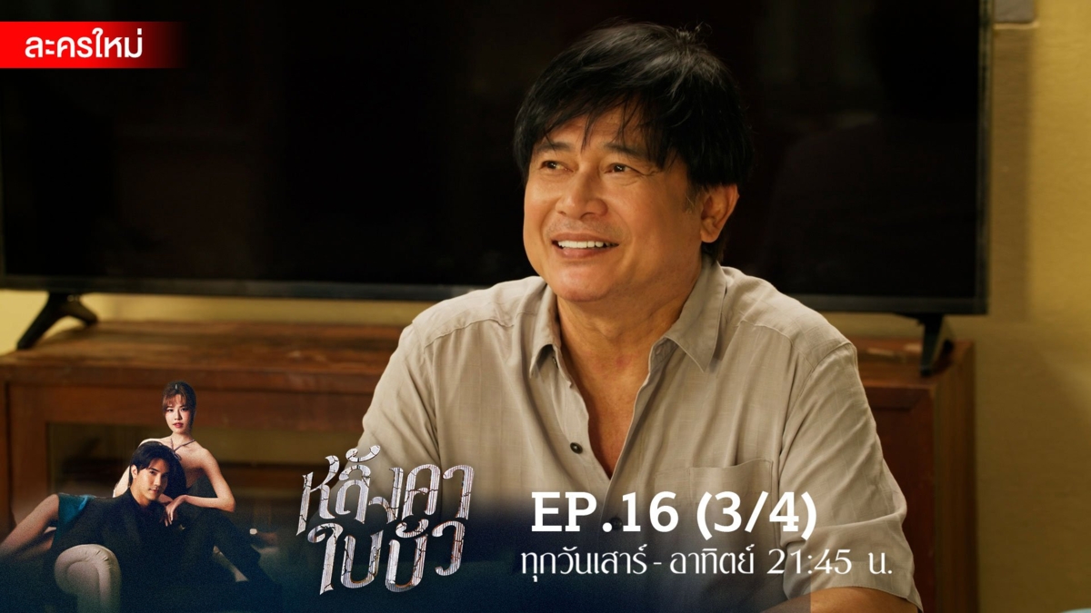 หลังคาใบบัว | EP.16 (3/4)