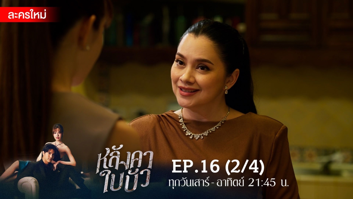 หลังคาใบบัว | EP.16 (2/4)
