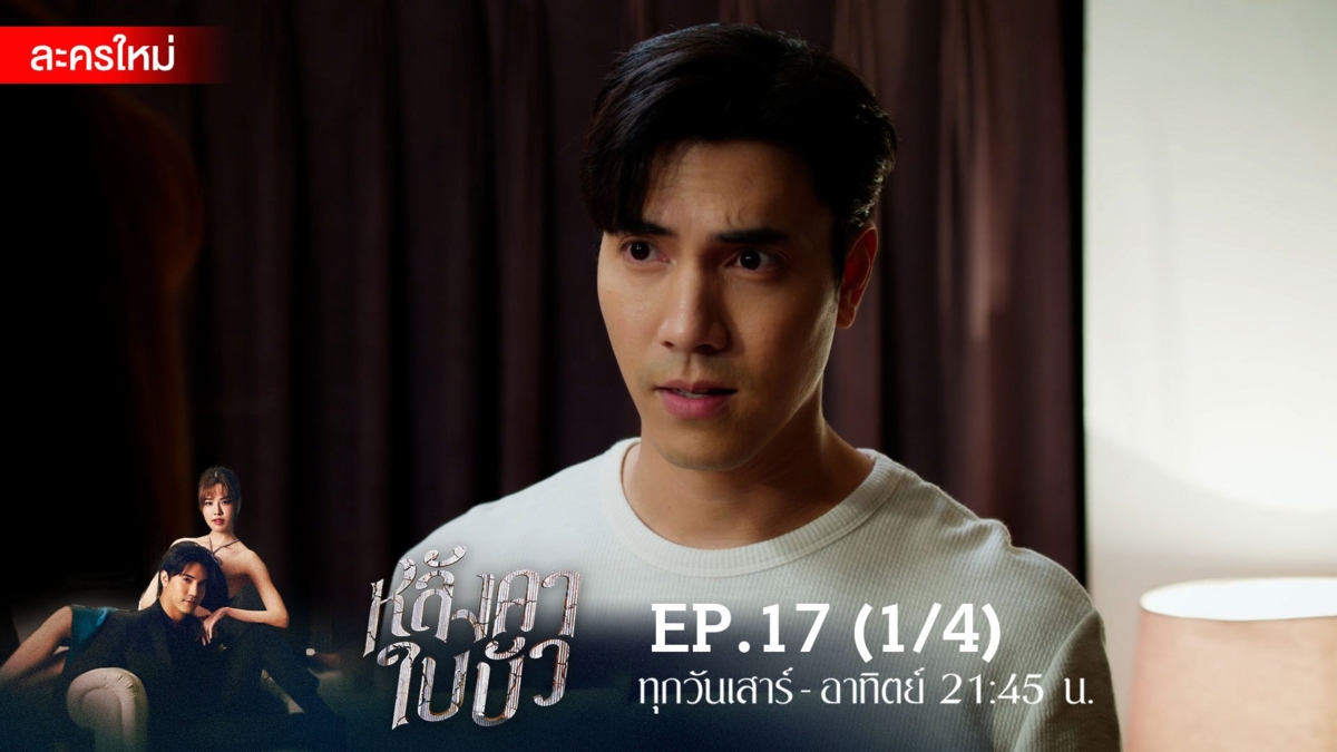 หลังคาใบบัว | EP.17 (1/4)