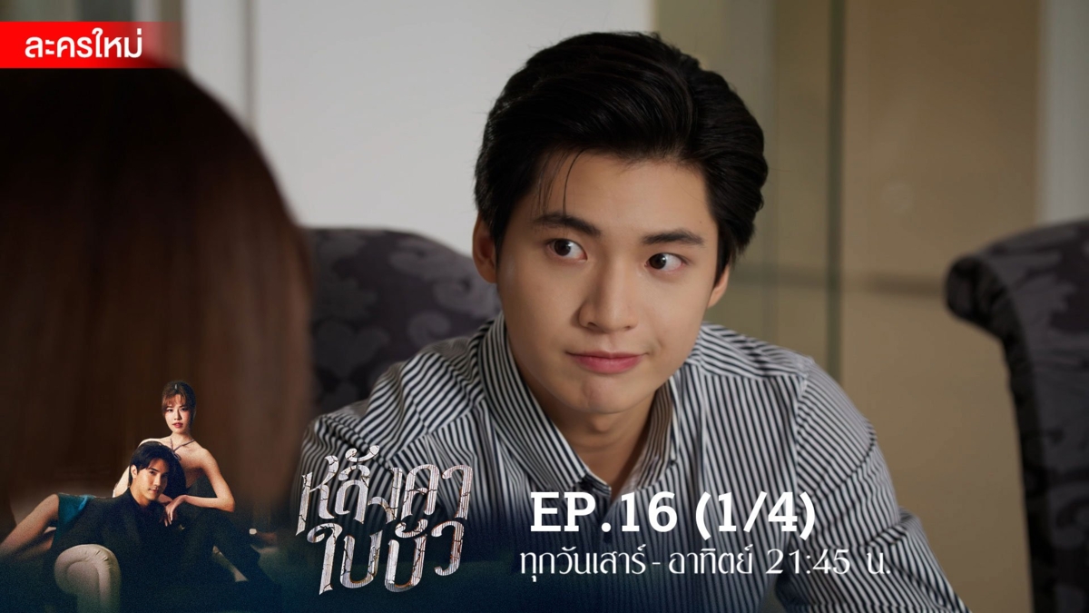 หลังคาใบบัว | EP.16 (1/4)