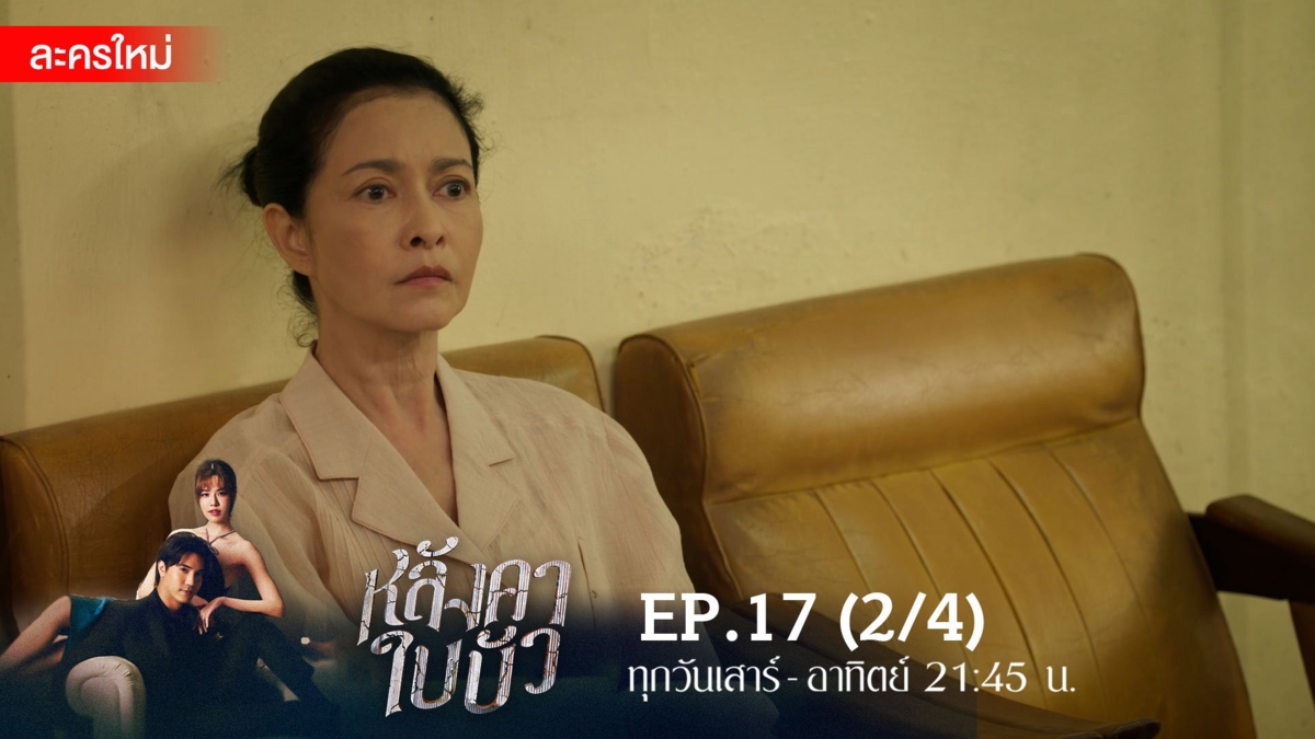 หลังคาใบบัว | EP.17 (2/4)