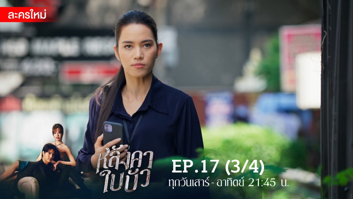 หลังคาใบบัว | EP.17 (3/4)