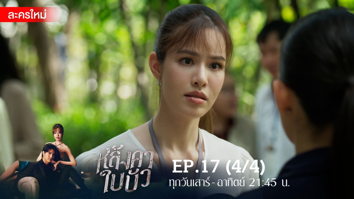 หลังคาใบบัว | EP.17 (4/4)