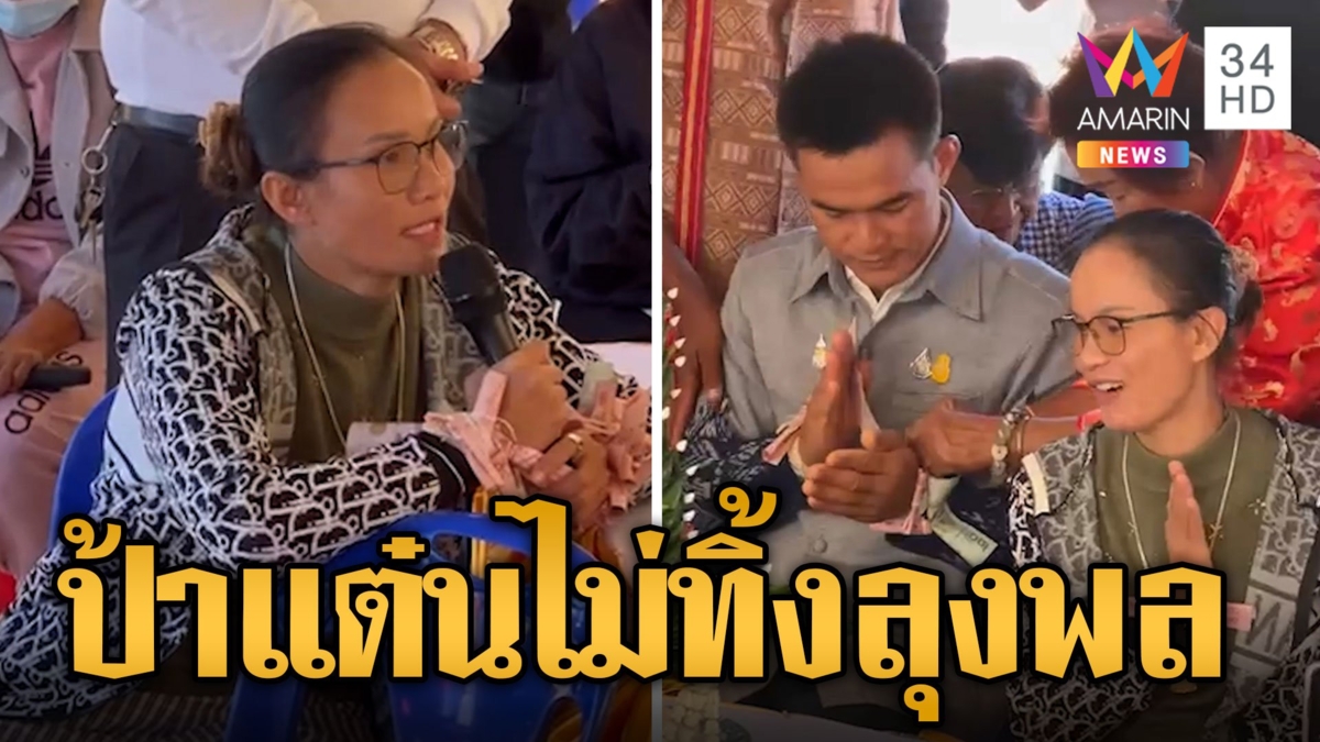 ลุงพล ยิ้มร่าทำบุญแฟนคลับร่วมบุญเพียบ ป้าแต๋นยันสู้คดีต่อไม่ทิ้งผัวแน่